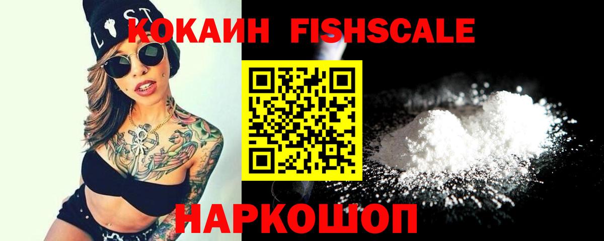 КОКАИН  COCAIN Fish Scale  Новоалександровск  Вход с VPN  КОКАИН Колумбийский 
